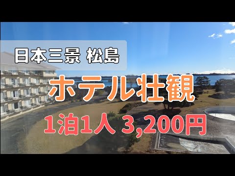 【ホテル壮観】宮城県松島の絶景宿に1人3,215円で泊まってきた【旅行vlog】