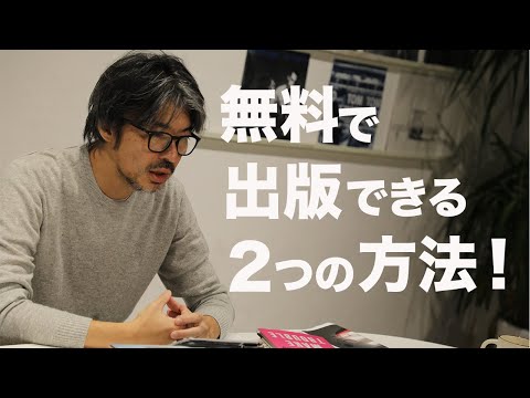 元編集者が教える！「無料」で出版する2つの方法とは？