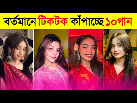 Overnight TikTok Viral Top 10 Song | টিকটক ভাইরাল ১০টি গান | Tomar Khola Howya | Patar Bashori | lif