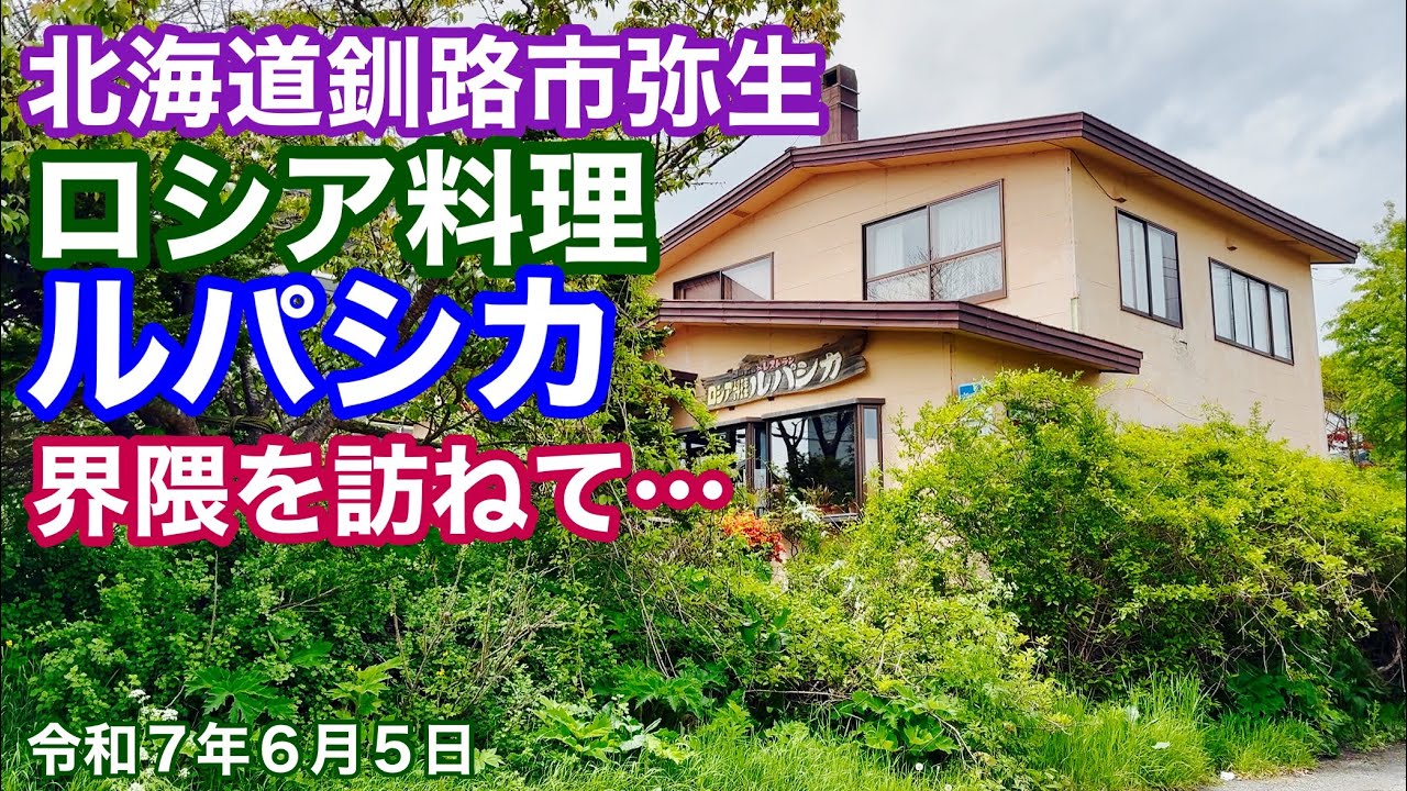 【釧路市思い出のロシア料理ルパシカ 】北海道釧路市弥生の釧路市立弥生中学校跡地や嵯城商店さんにロシア料理ルパシカさんやまるで映画の世界「ジブリ坂」界隈を訪ねました🚗令和7年6月5日4K撮影動画