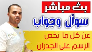 كل مايخص الرسم على الحوائط