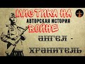 Мистика на Войне:АНГЕЛ - ХРАНИТЕЛЬ (авторская история)