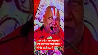 रामभद्राचार्य महाराज जी #shortsfeed #viralvideo #gopi #aligarh #latestnews #news#bandanwar #upheaval