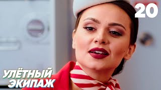 Улётный экипаж | Сезон 1 | Серия 20