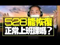 飛碟聯播網《飛碟早餐 唐湘龍時間》2021.05.21  528能恢復正常上班課嗎？