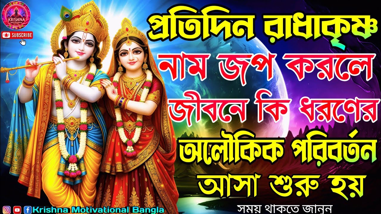✅🕉️প্রতিদিন রাধা-কৃষ্ণ নাম জপ করলে জীবনে কী অলৌকিক পরিবর্তন আসে?😱রাধা কৃষ্ণ নাম জপের শক্তি I