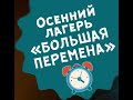 Выездной школьный лагерь «Большая перемена 2018» МБОУ Школа 120 Нижний Новгород