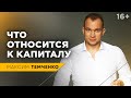 Что такое капитал и как его правильно посчитать? Личный капитал //16+