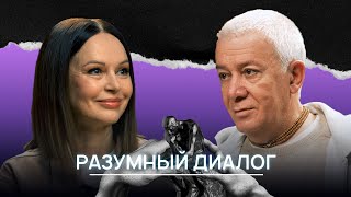 Разумный Диалог. Александр Хакимов и Ирина Безрукова.