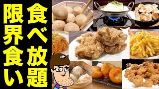 【大食い】激安の唐揚げ＆餃子＆もつ鍋食べ放題で限界食い！