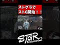 ストグラでスト６が始まる！？