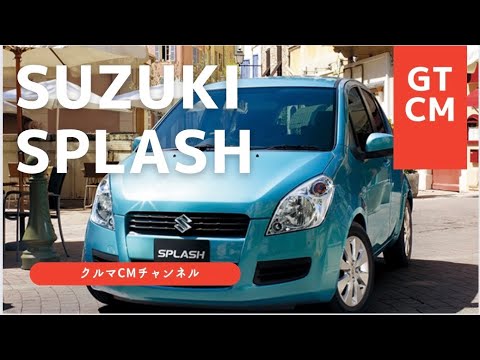 【スプラッシュ】スズキスプラッシュ　CM コマーシャル　#懐かしいcm #車のcm #クルマのcm