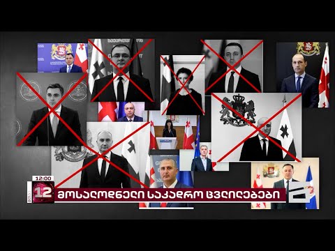 \"მთავარი არხის\" ინფორმაციით, პრემიერთან ერთად 6 მინისტრი შეიცვლება