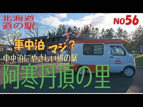 ココって車中泊アリ？ナシ？阿寒丹頂の里編　北海道　道の駅シリーズ56