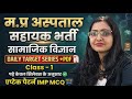 MP Hospital Assistant 2026 | Social Science IMP MCQ | Aptech Pattern |Daily MCQ Series |class -1