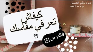 دورة تعليم التفصيل : الدرس الخامس كيف تعرفين مقاسك