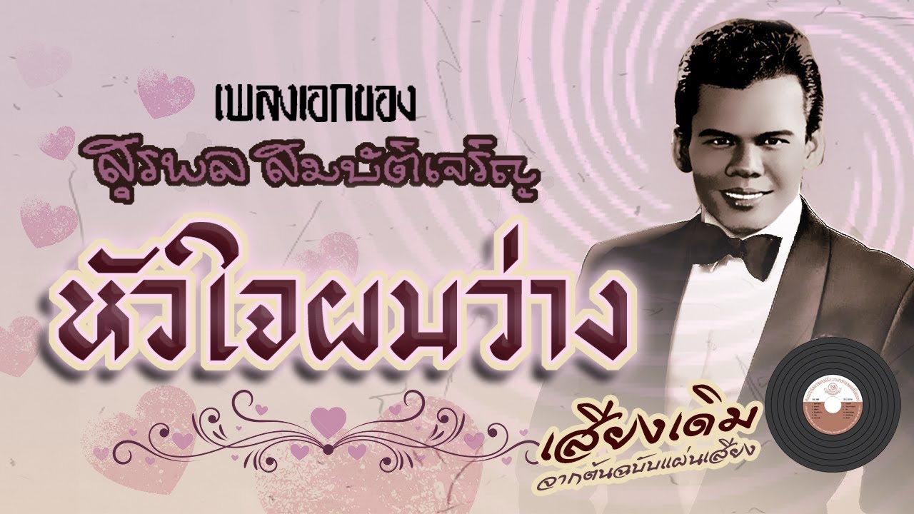 หัวใจผมว่าง - สุรพล สมบัติเจริญ [OFFICIAL Audio]