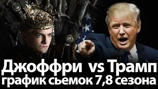 Игра престолов, график сьемок 7, 8 сезона. Трамп vs Джоффри. Интервью Лиама Каннингэма