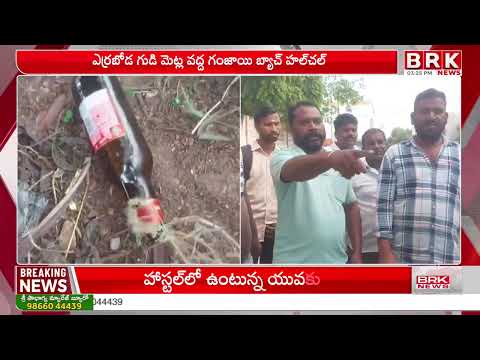 ఎర్రబోడలో గంజాయి బ్యాచ్ హల్ చల్.. ఏం చేశారో తెలిస్తే షాక్ |Karepalli Drugs Case| @brknewsofficial