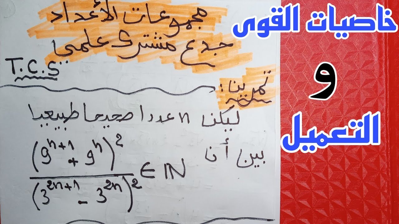 تمرين محلول مع شرح مفصل : خاصيات القوى و تقنيات التعميل درس المجموعات الجدع المشترك علمي