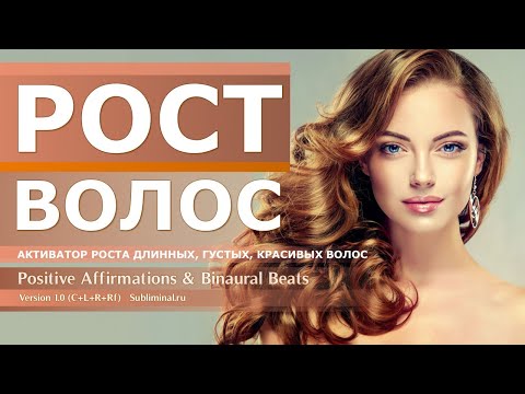 Активатор роста волос. Рост длинных, густых, молодых, красивых волос головы. Скрытые аффирмации.