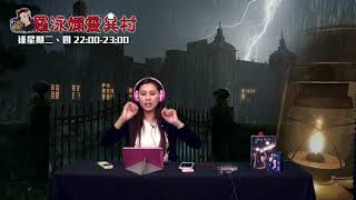 羅泳嫻靈異村20190628獅子山鬼故