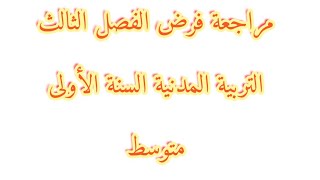 مراجعة فرض الفصل الثالث التربية المدنية السنة الأولى متوسط  الجزء الثاني