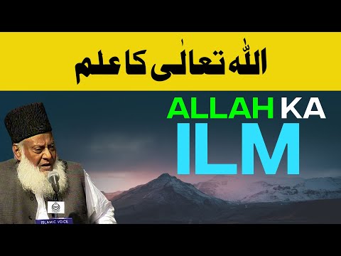 Allah Ka Ilm اللہ تعالٰی کا علم | Dr. Israr Ahmed Speeches