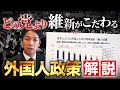 【外国人政策】このままではヤバイ「外国人問題」!維新の共同代表が緊急解説!【藤田文武】