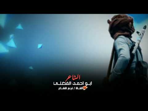 الشاعر ابو احمد الفضلي