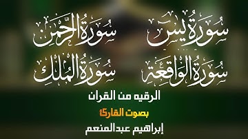سورة يس الرحمن الواقعه الملك الرقيه من االقران بصوت القارئ إبراهيم عبد المنعم