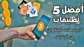 أفضل 5 تطبيقات لربح عملات البيتكوين  من الانترنت 