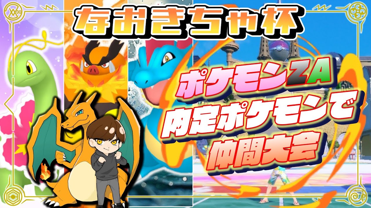 ポケモンZA内定ポケモンのみで仲間大会！【ポケモンSV】 - YouTube