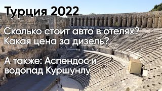 Турция 2022. Аренда авто | Аспендос | Водопад Куршунлу