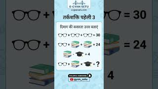 E Gyan Setu #mathspuzzle #dimagipaheli #dimagikasrat #riddles #riddleinhindi #trandingshorts