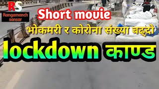 लक डाउनको रोदन  lockdown #Short_movie सत्य घटना मा आधारित