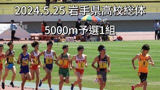 2024.5.25　岩手県高校総体5000ｍ予選1組