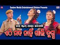 Mada nuhe khali dugdha  eastern media entertainment  eastern opera