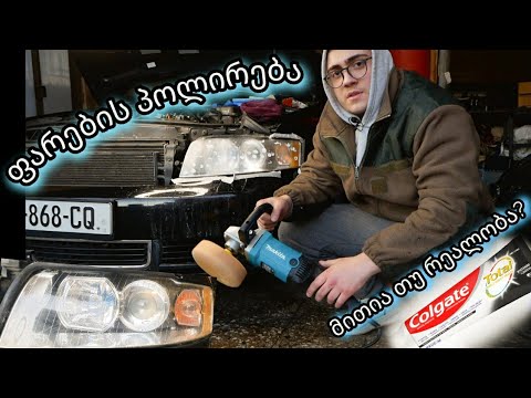 როგორ გავაკეთოთ ფარების პოლირება? კბილის პასტა მითია თუ რეალობა? - შეაკეთე შენი ხელით