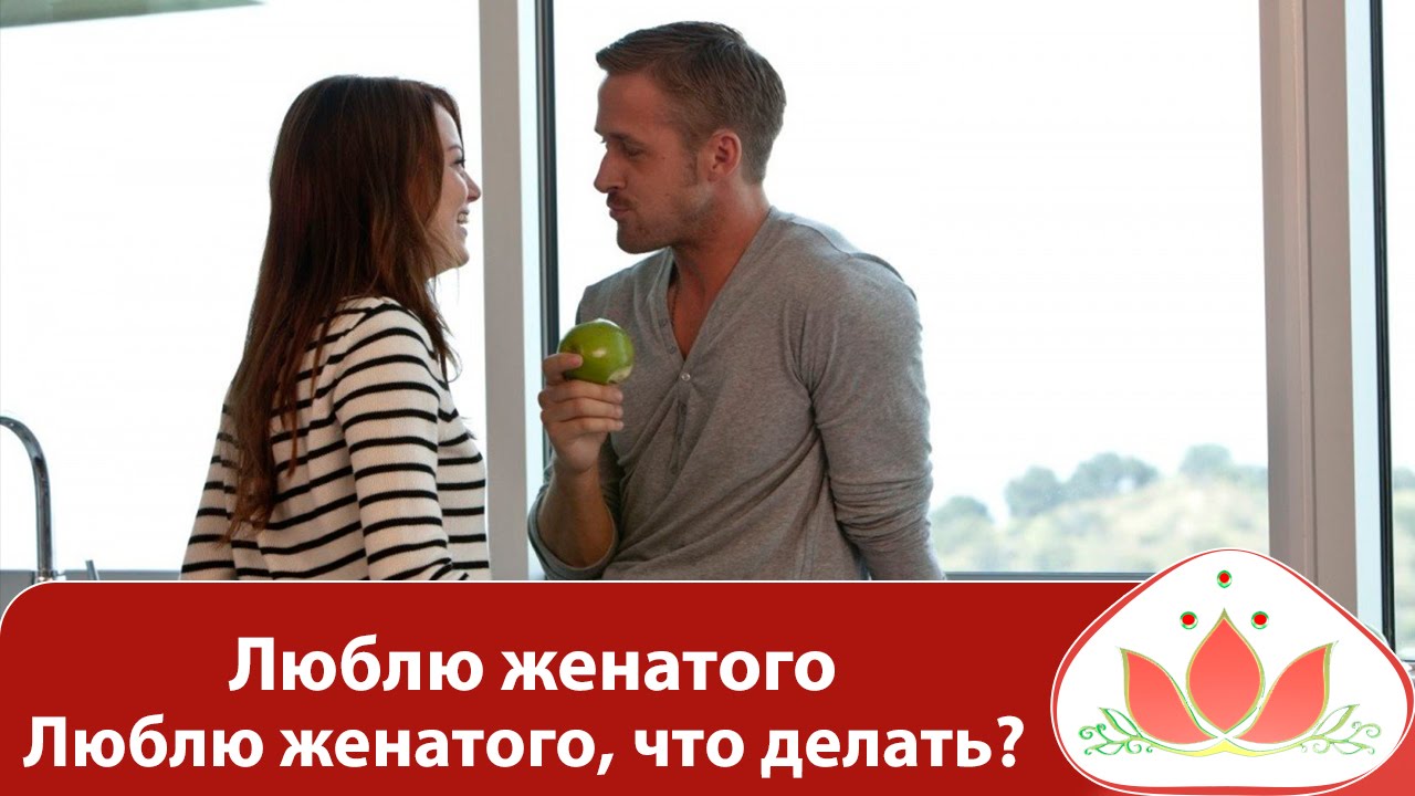 люблю женатого мужчину рыбу