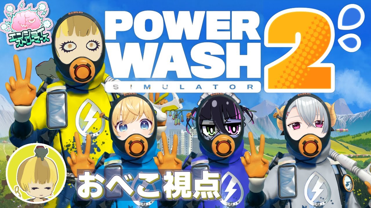 【PowerWash Simulator 2】水圧ヨシ！チームワーク...？B組4人で挑むわちゃわちゃ年末大掃除｜おべこ視点【#エンスト配信】