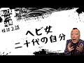 #村上ロック の怖い話 「ヘビ女」「二十代の自分」  不思議な話や都市伝説まで #怪談話のお時間です