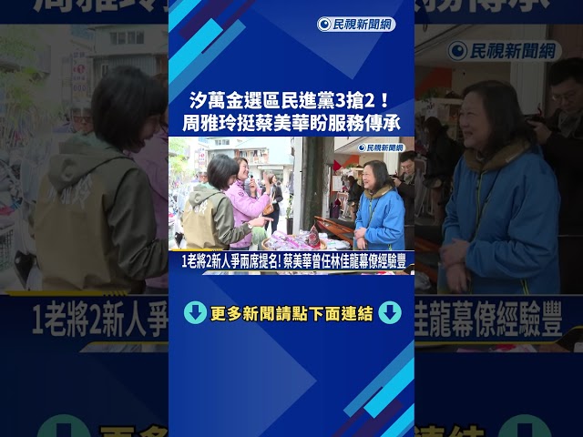汐萬金民進黨3搶2! 六連霸周雅玲挺蔡美華 盼服務傳承－民視新聞