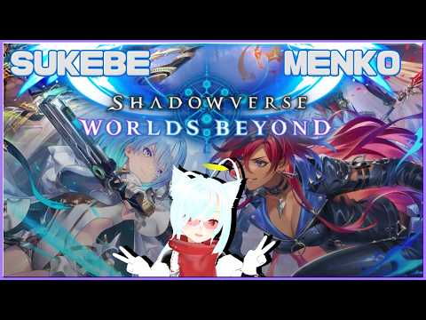【Shadowverse: Worlds Beyond】ルームであそぼう　新環境【SB】