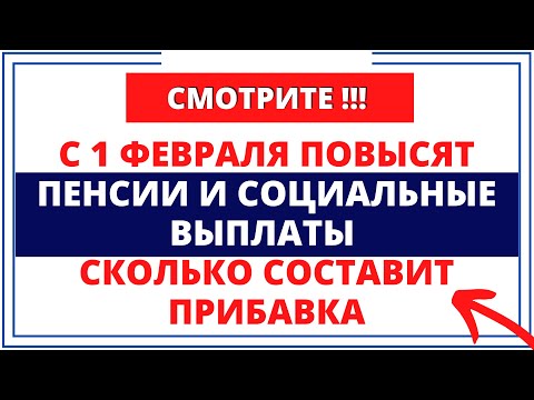С 1 февраля повысят пенсии и социальные выплаты: Сколько составит прибавка