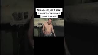 Студент | Смешные видео | Лучшие приколы | Тик Ток мемы | #shorts #мемы #мем #memes #прикол