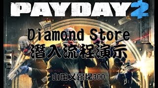 山田payday 2攻略 技能組推薦 單機大法 可通過one Down Youtube 線上影音下載