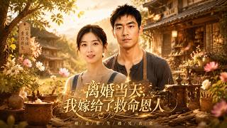 ENG SUB 🔥【全網首發】《离婚当天，我嫁给了救命恩人》前夫中奖后逼她离婚，反手甩出账本揭穿吸血真相！#热血#漫剧#爽文#爽剧#赛博剧场 screenshot 5