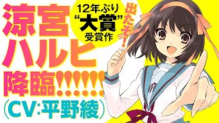 【CV：平野綾】涼宮ハルヒが12年ぶり「大賞」受賞作を全力紹介！