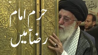 Ayatullah Khamenei Haram Imam Raza a.s ma